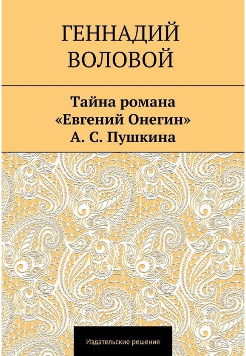 The mystery of the novel “Eugene Onegin” by A. S. Pushkin