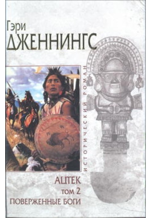 Aztec. Defeated Gods