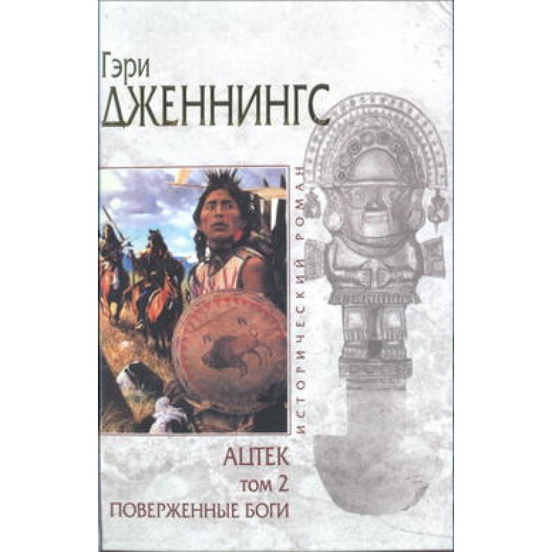 Aztec. Defeated Gods
