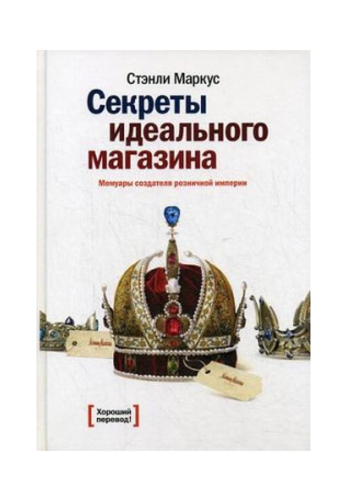 Секрети ідеального магазину. Мемуари творця роздрібної імперії