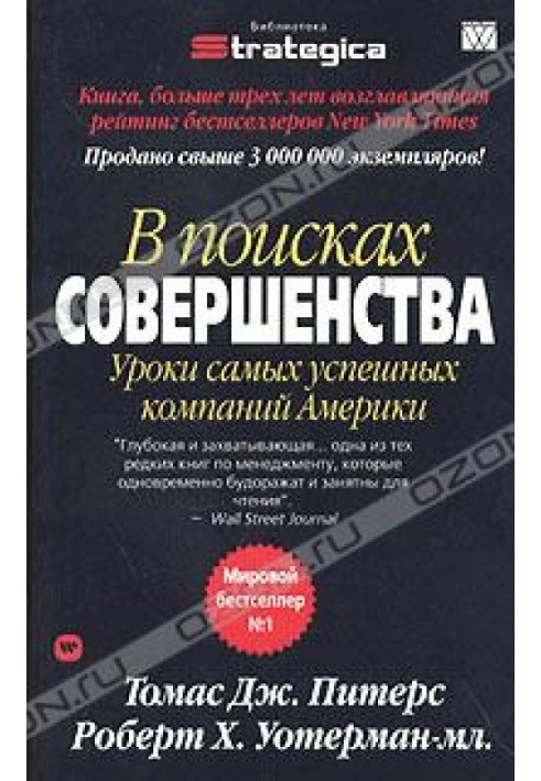 У пошуках досконалості. Уроки найуспішніших компаній Америки