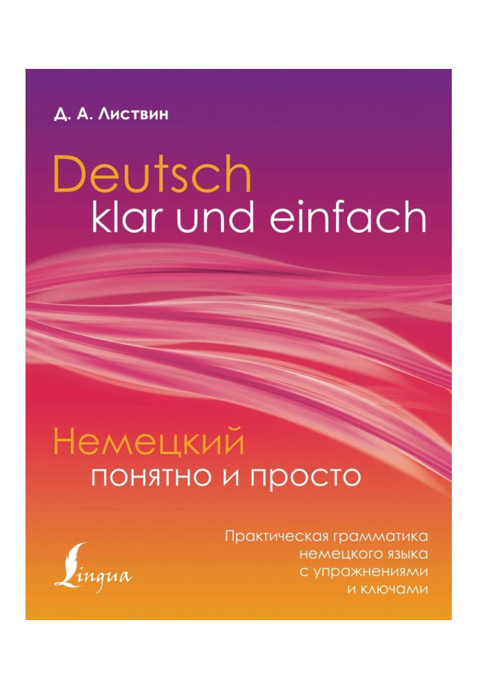Немецкий понятно и просто. Практическая грамматика немецкого языка с упражнениями и ключами