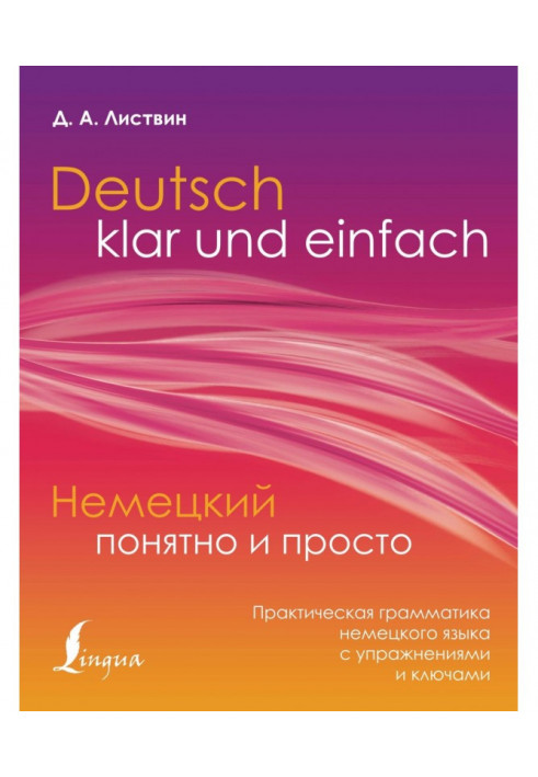 Немецкий понятно и просто. Практическая грамматика немецкого языка с упражнениями и ключами