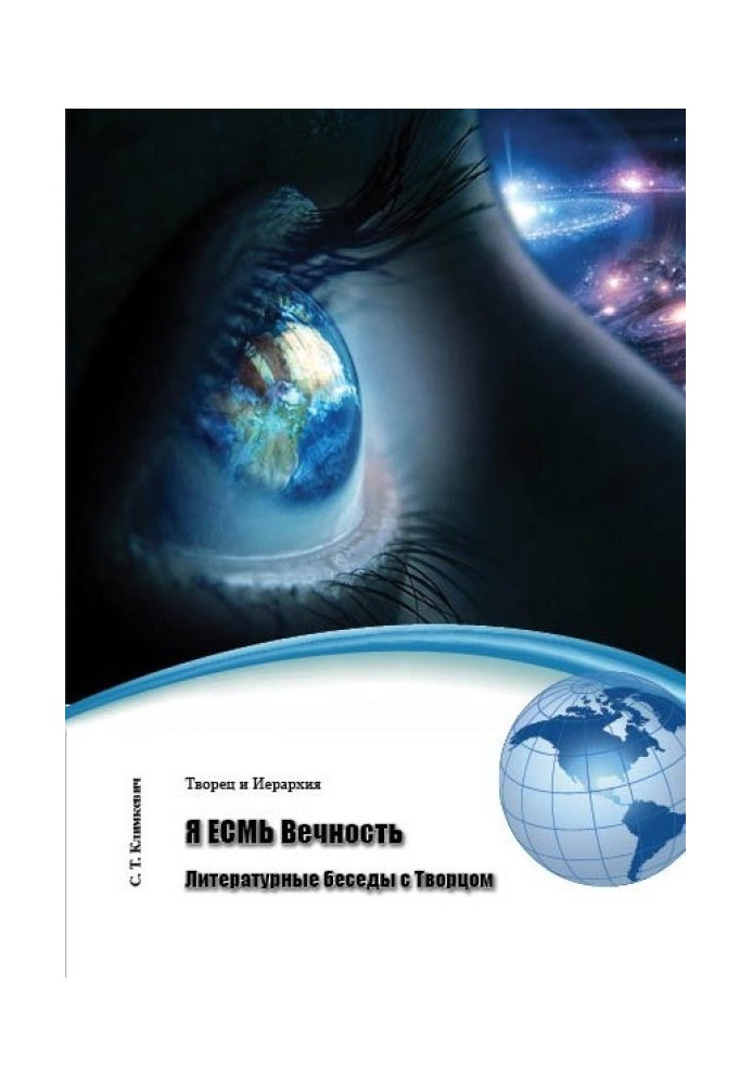 Я є Вічність. Літературні бесіди з Творцем (збірка)