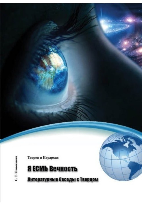 Я є Вічність. Літературні бесіди з Творцем (збірка)