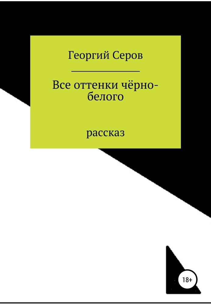 Все оттенки чёрно-белого