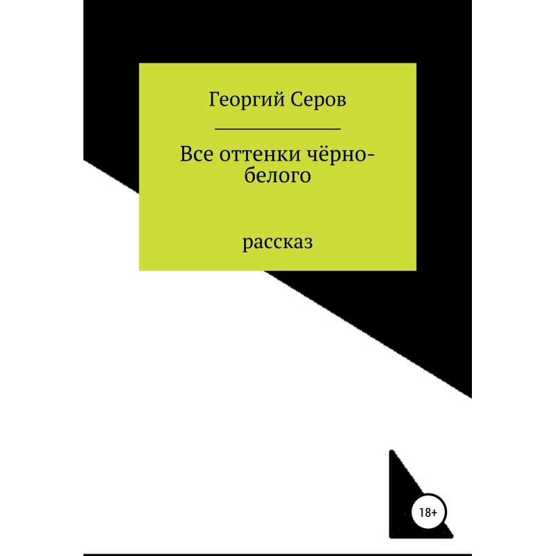 All shades of black and white