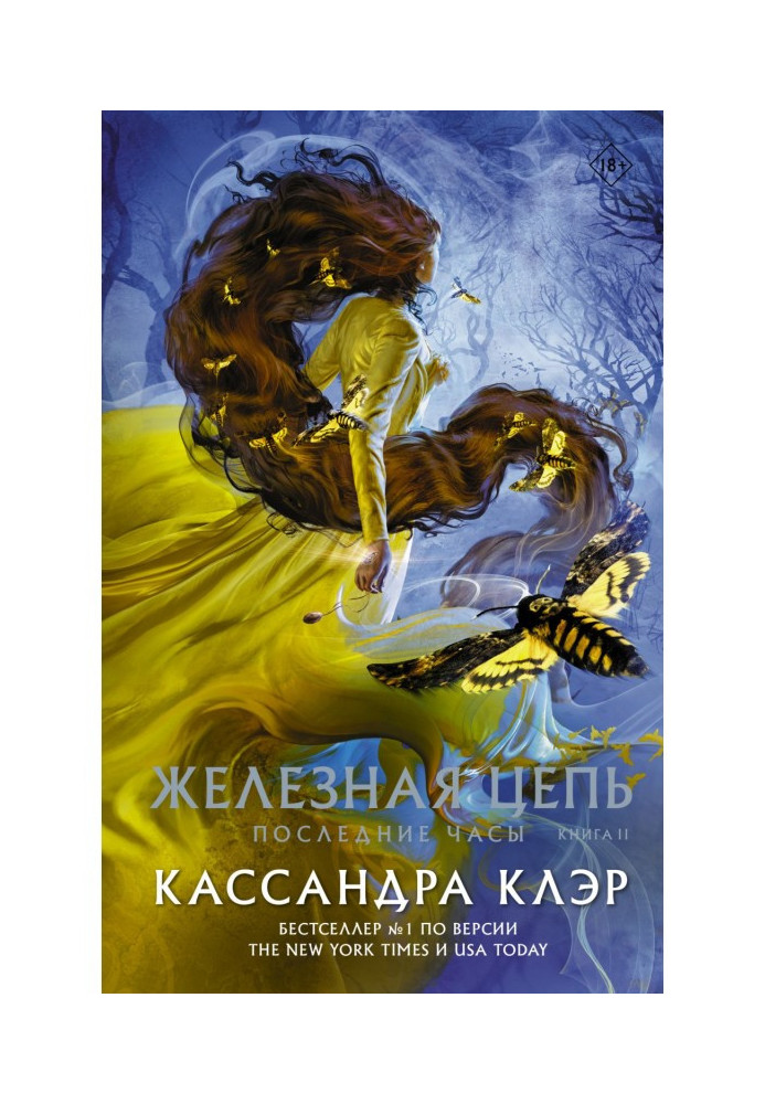 Останній годинник. Книга ІІ. Залізний ланцюг