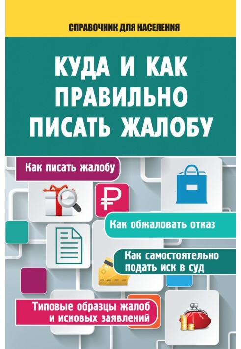 Куди та як правильно писати скаргу