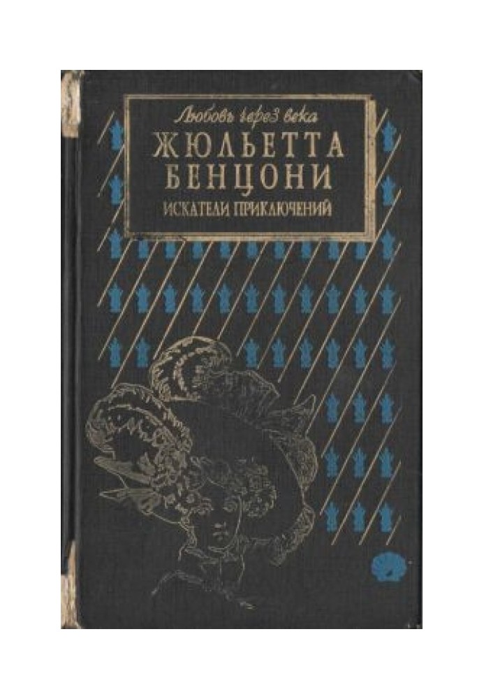 Шукачі пригод: одкровення історії