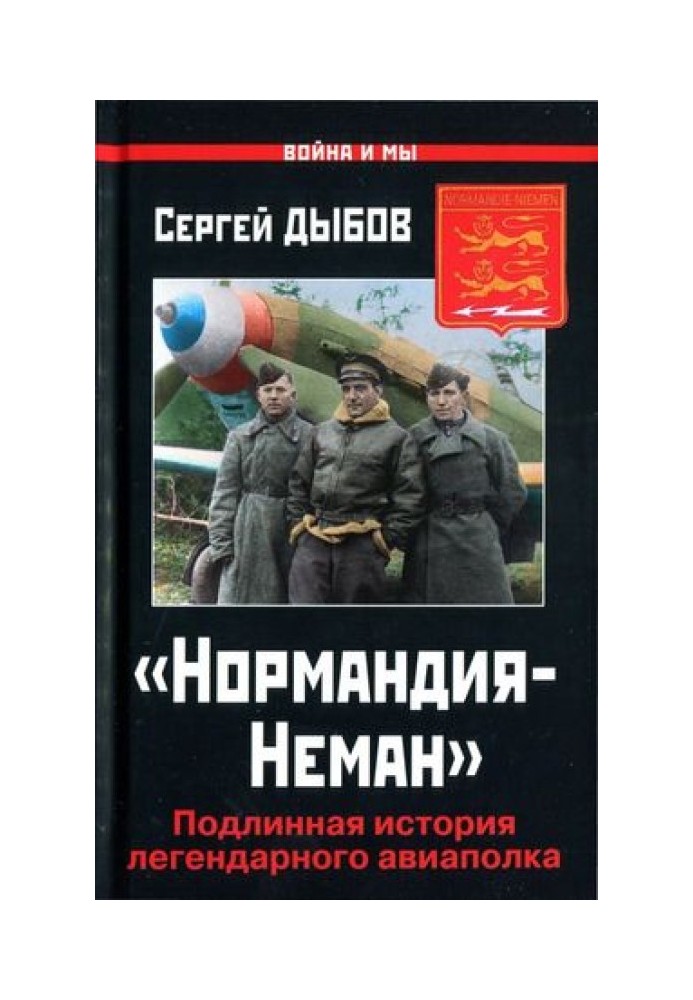 «Нормандия-Неман»