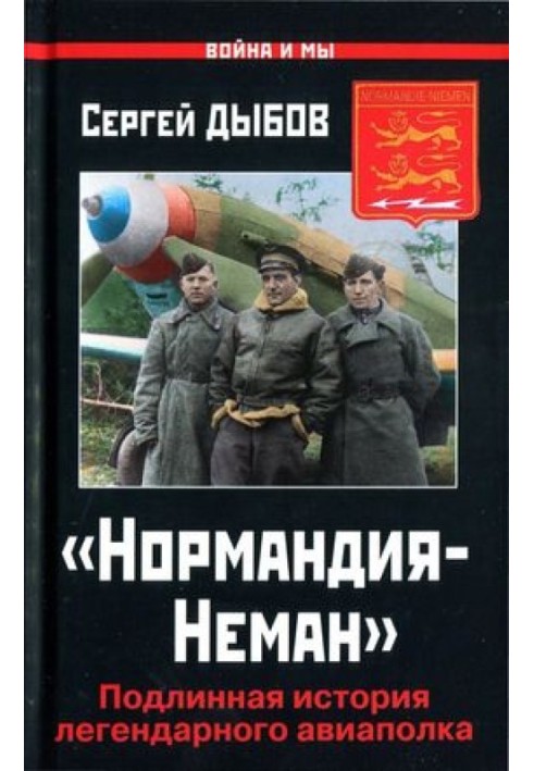 «Нормандия-Неман»