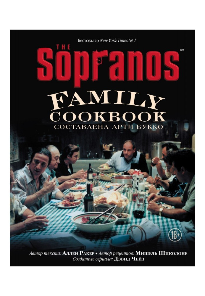 The Sopranos Family Cookbook. Кулінарна книга клану Сопрано