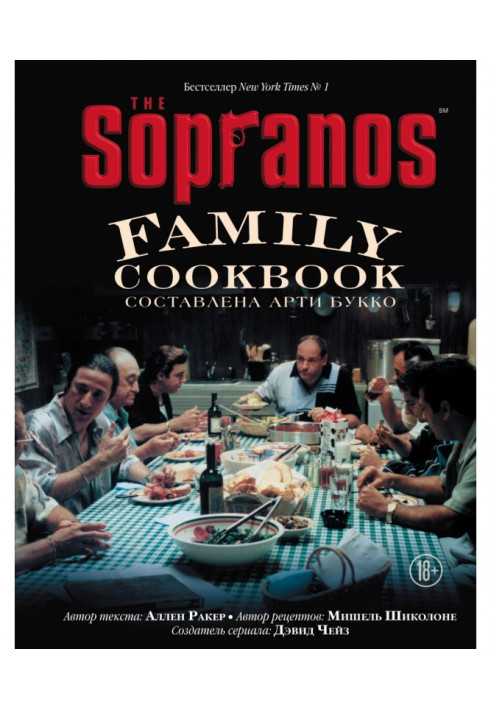 The Sopranos Family Cookbook. Кулінарна книга клану Сопрано