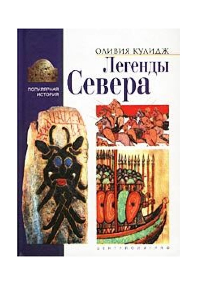 Легенды Севера