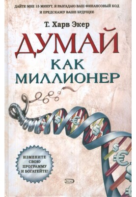 Думай як мільйонер