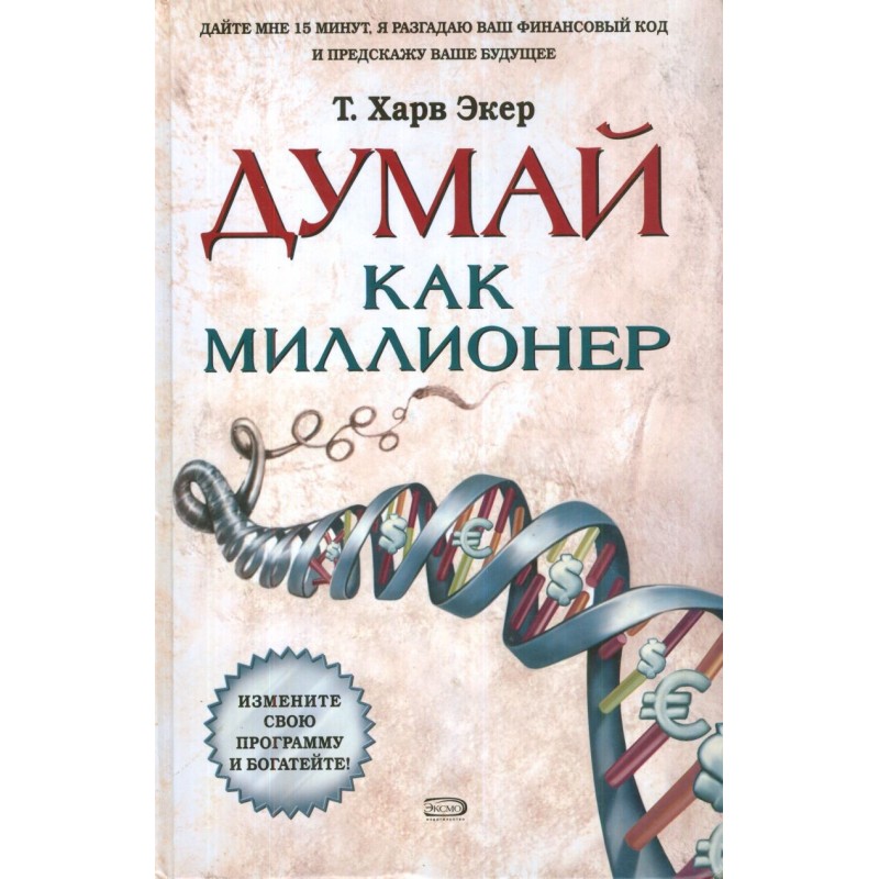Думай как миллионер