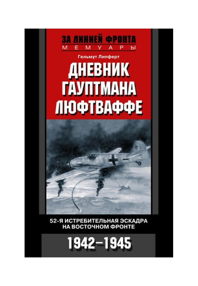 Дневник гауптмана люфтваффе. 52-я истребительная эскадра на Восточном фронте, 1942–1945