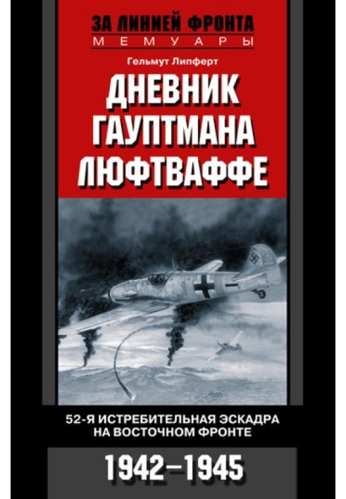 Дневник гауптмана люфтваффе. 52-я истребительная эскадра на Восточном фронте, 1942–1945