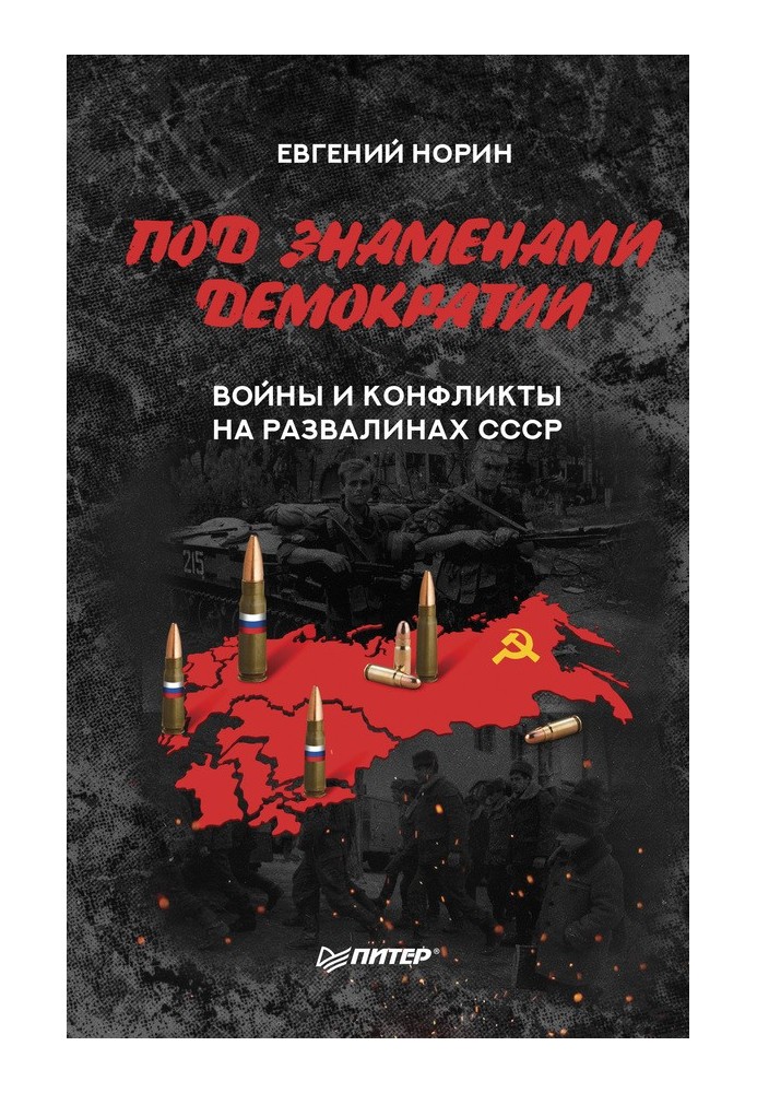 Under the banner of democracy. Wars and conflicts on the ruins of the USSR