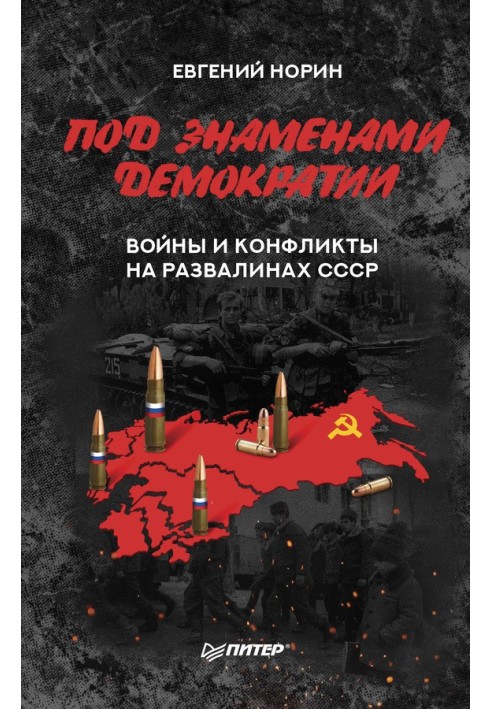 Under the banner of democracy. Wars and conflicts on the ruins of the USSR