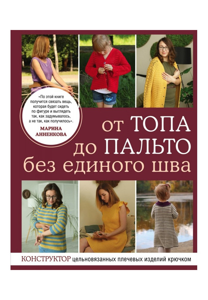 Від топу до пальта без жодного шва. Конструктор цільов'язаних плечових виробів гачком