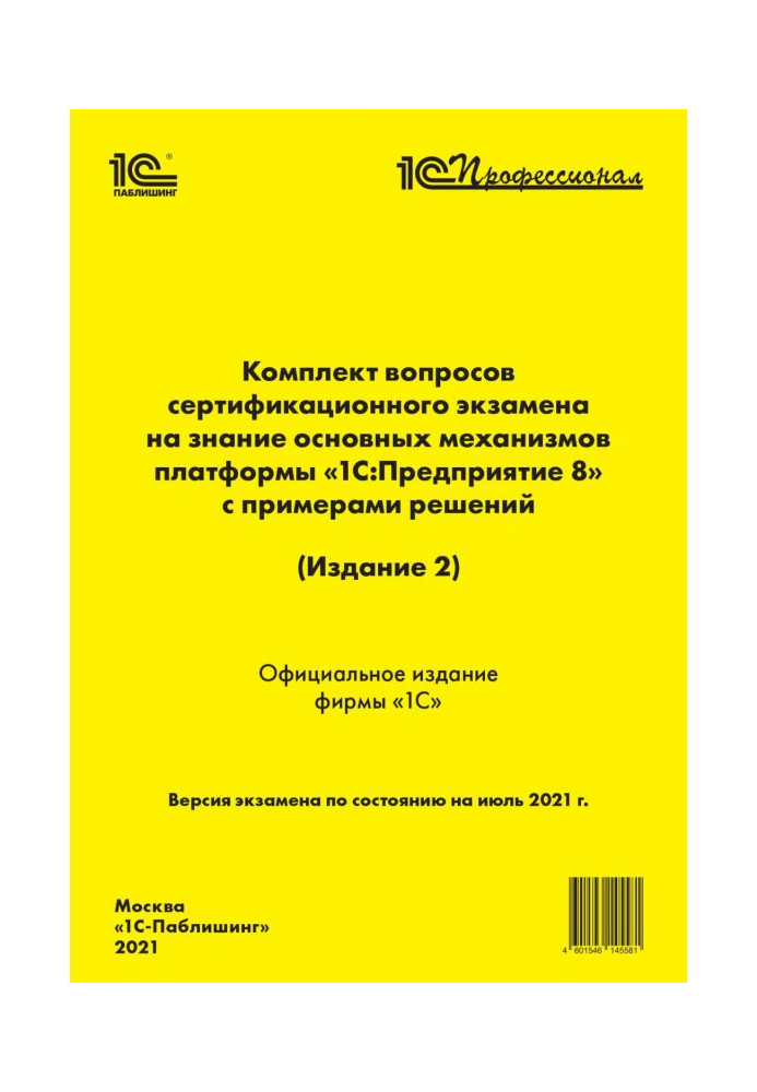 Комплект питань сертифікаційного іспиту «1С:Професіонал» на знання основних механізмів платформи «1С:Підприємство 8» з п...