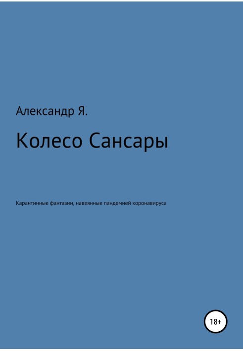 Колесо Сансари