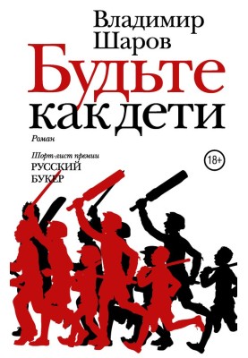 Будьте як діти