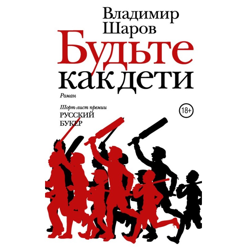 Будьте як діти