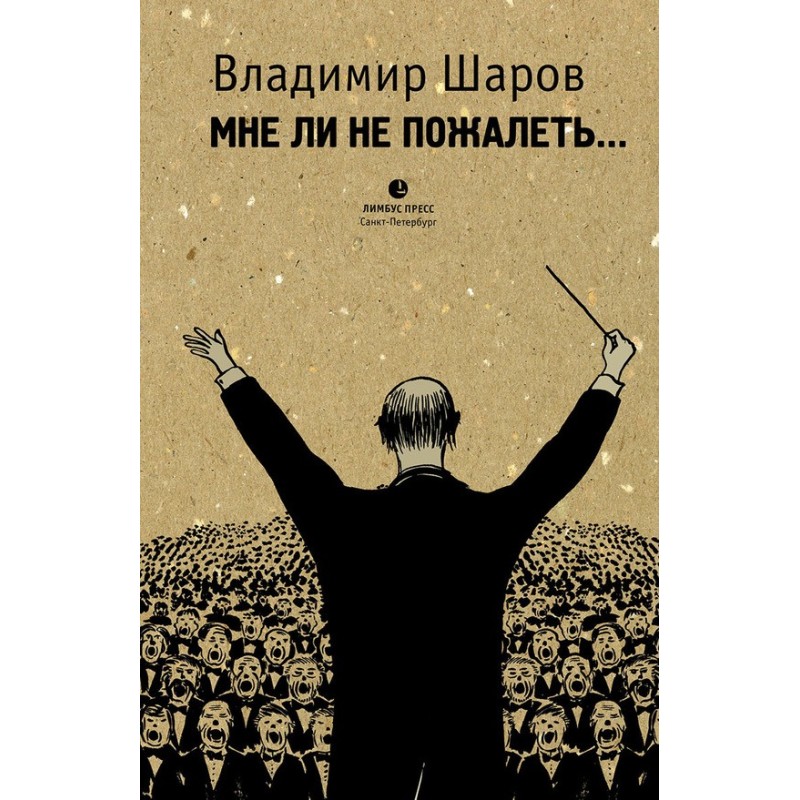 Мне ли не пожалеть…