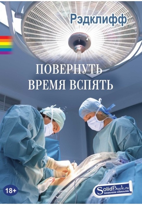 Повернуть время вспять