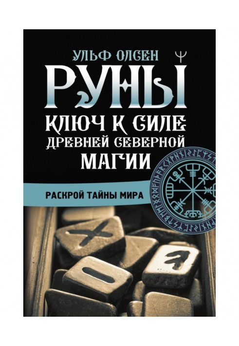 Руны. Ключ к силе Древней Северной магии. Раскрой тайны мира