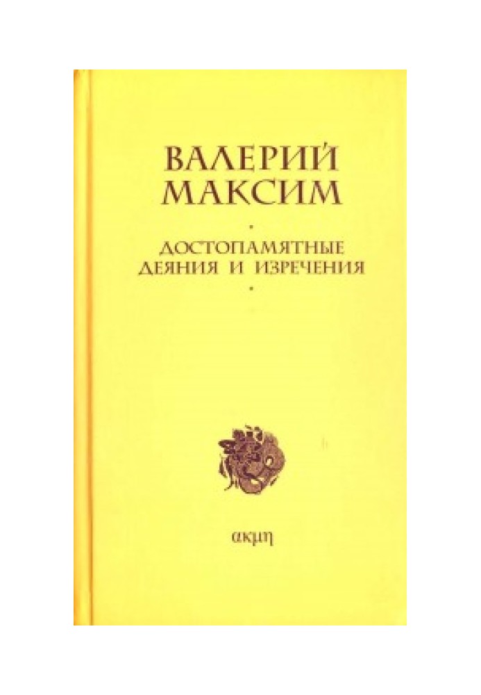 Пам'ятні дії та вислови