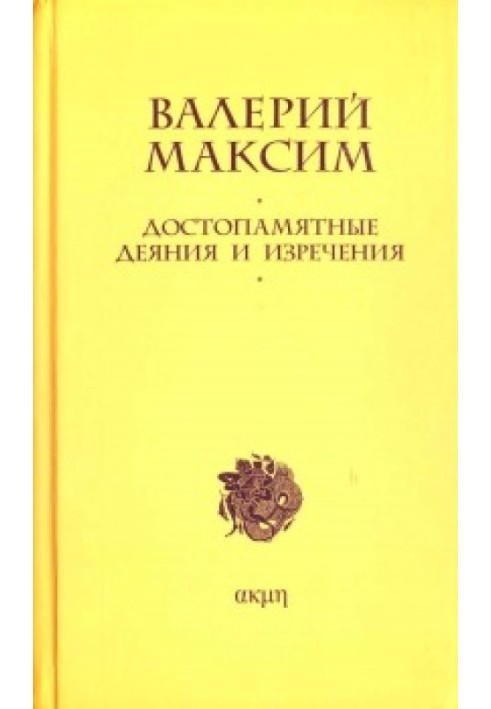 Пам'ятні дії та вислови