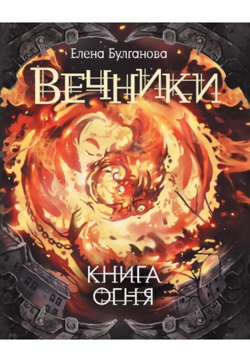 Книга вогню