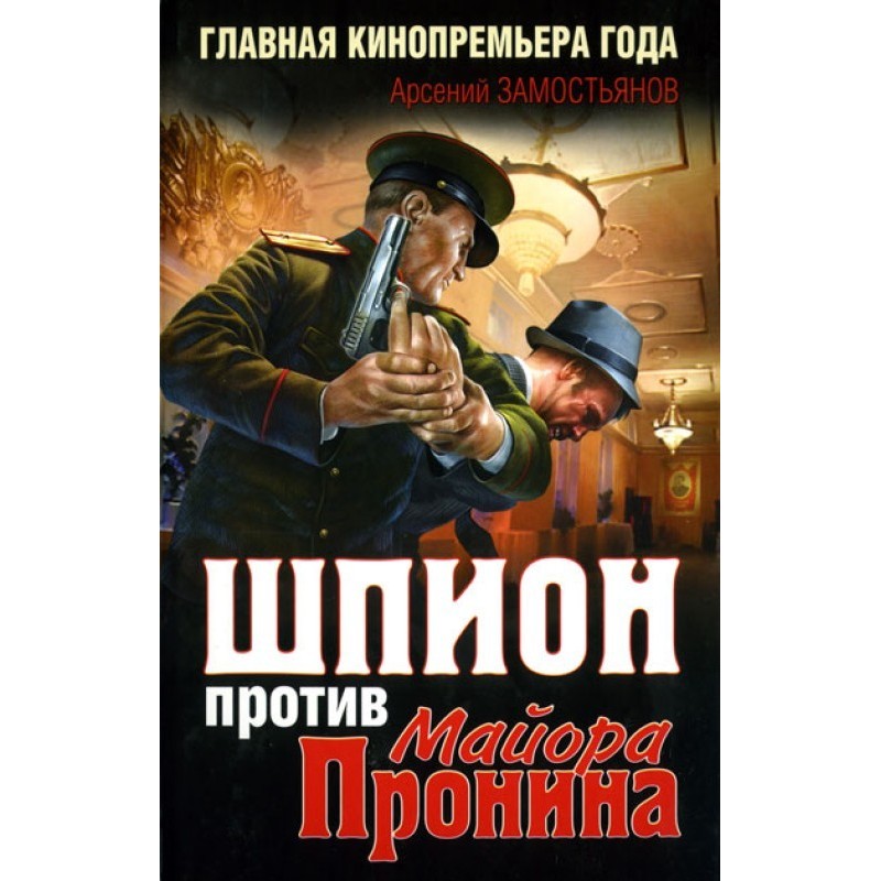 Spy against Major Pronin