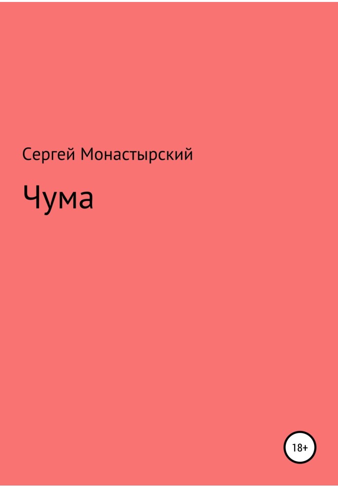 Чума