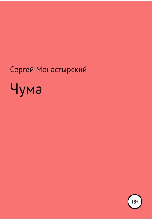 Чума