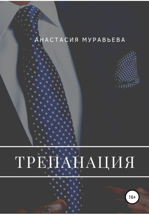 Трепанация