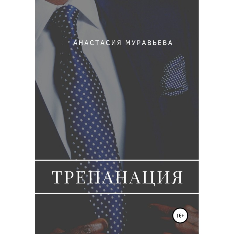 Трепанація