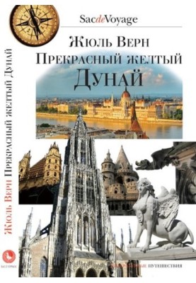 Прекрасный желтый Дунай
