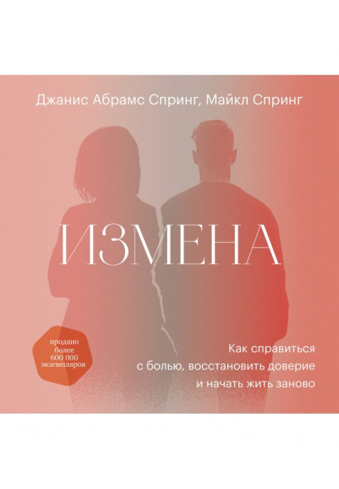 Зрада. Як впоратися з болем, відновити довіру та почати жити заново