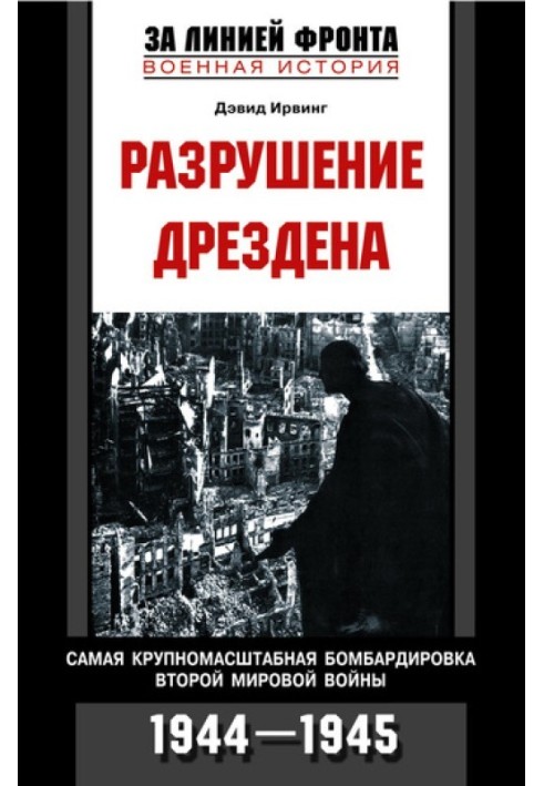 Руйнування Дрездена. Найбільше бомбардування Другої світової війни. 1944-1945