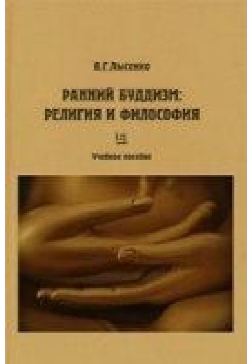 Ранній буддизм: релігія та філософія