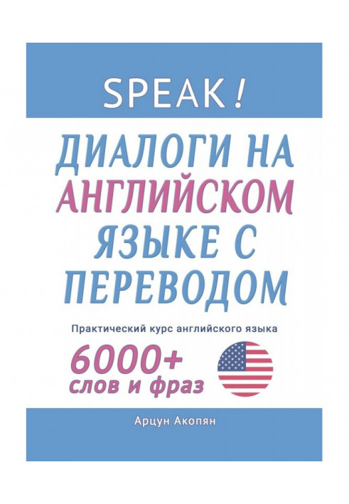 Speak! Діалоги англійською мовою з перекладом. Практичний курс англійської мови 6000+ слів та фраз