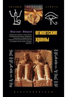 Єгипетські храми. Житла таємничих богів