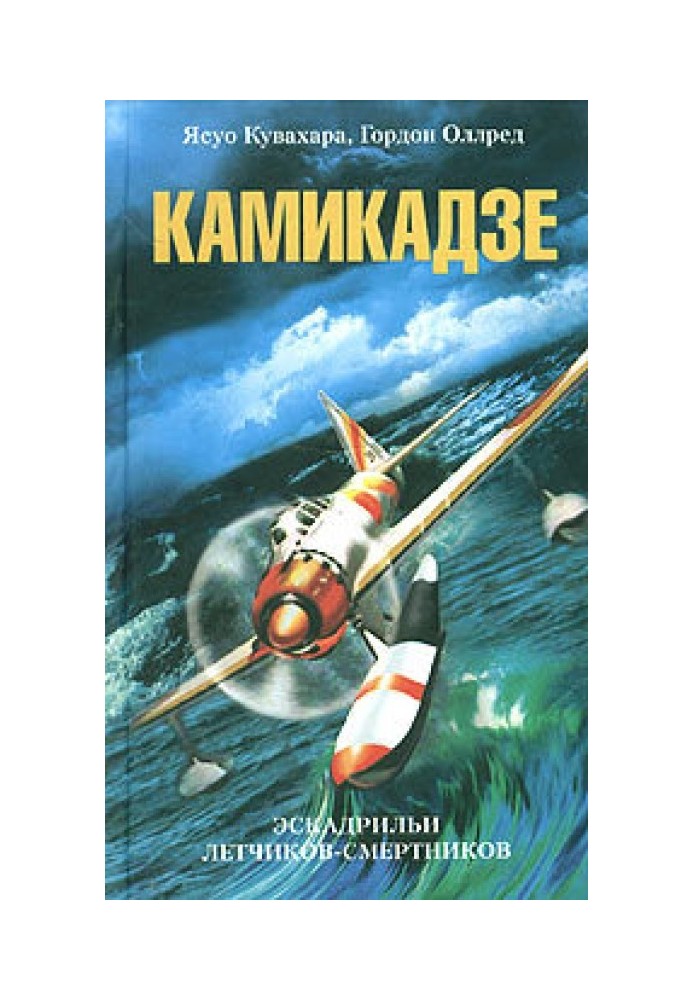 Камікадзе. Ескадрильї льотчиків-смертників