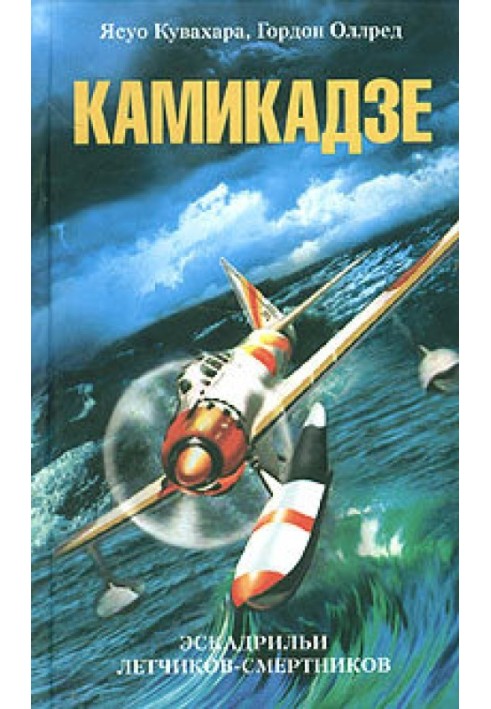 Kamikaze. Suicide pilot squadrons