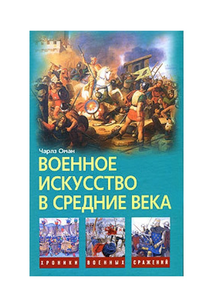 Військове мистецтво в Середні віки